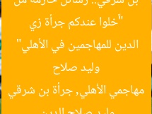 “«خلوا عندكم جرأة زي بن شرقي».. رسائل حازمة من وليد صلاح الدين للمهاجمين في الأهلي”  
وليد صلاح الدين, مهاجمي الأهلي, جرأة بن شرقي