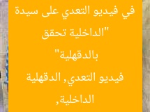 “الداخلية تحقق في فيديو التعدي على سيدة بالدقهلية”  
الداخلية, فيديو التعدي, الدقهلية