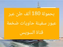 عبور سفينة حاويات ضخمة بحمولة 180 ألف طن عبر قناة السويس