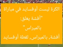 “أفشة يعلق: الكرة ليست أوفسايد في مباراة بالميراس”  
أفشة, بالميراس, لقطة أوفسايد