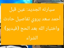 أحمد سعد يروي تفاصيل حادث سيارته الجديد: عين قبل الشراء واختبار الله بعد الحج (فيديو)