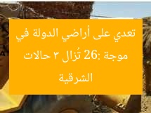 موجة 26: تُزال 3 حالات تعدي على أراضي الدولة في الشرقية