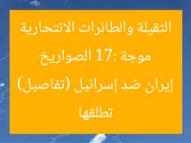 موجة 17: الصواريخ الثقيلة والطائرات الانتحارية تطلقها إيران ضد إسرائيل (تفاصيل)