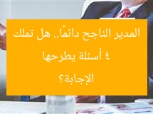 4 أسئلة يطرحها المدير الناجح دائمًا.. هل تملك الإجابة؟