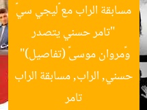 “تامر حسني يتصدر مسابقة الراب مع «ليجي سي» و«مروان موسى» (تفاصيل)”  
تامر حسني, الراب, مسابقة الراب