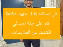 عُثر على جثة صيدلي في مسكنه بقنا.. جهود مكثفة للكشف عن الملابسات