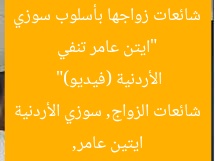 “ايتن عامر تنفي شائعات زواجها بأسلوب سوزي الأردنية (فيديو)”  
ايتين عامر, شائعات الزواج, سوزي الأردنية