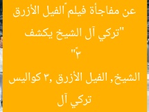 “تركي آل الشيخ يكشف عن مفاجأة فيلم «الفيل الأزرق 3»”  
تركي آل الشيخ, الفيل الأزرق 3, كواليس