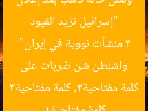 “إسرائيل تزيد القيود وتُعلن حالة تأهب بعد إعلان واشنطن شن ضربات على 3 منشآت نووية في إيران”  
كلمة مفتاحية1, كلمة مفتاحية2, كلمة مفتاحية3