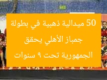 جمباز الأهلي يحقق 50 ميدالية ذهبية في بطولة الجمهورية تحت 9 سنوات