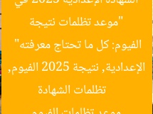 “موعد تظلمات نتيجة الشهادة الإعدادية 2025 في الفيوم: كل ما تحتاج معرفته”  
تظلمات الشهادة الإعدادية, نتيجة 2025 الفيوم, موعد تظلمات الفيوم