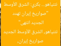 “صواريخ إيران تهدد نتنياهو… بكري: الشرق الأوسط الجديد انتهى”  
صواريخ إيران, نتنياهو, الشرق الأوسط الجديد