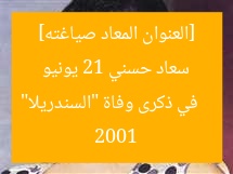 [العنوان المعاد صياغته]  
في ذكرى وفاة “السندريلا” سعاد حسني 21 يونيو 2001