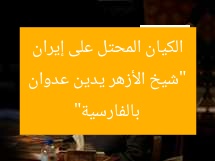 “شيخ الأزهر يدين عدوان الكيان المحتل على إيران بالفارسية”