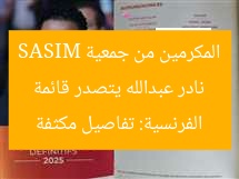 نادر عبدالله يتصدر قائمة المكرمين من جمعية SASIM الفرنسية: تفاصيل مكثفة