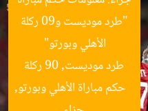 “طرد موديست و90 ركلة جزاء: معلومات حكم مباراة الأهلي وبورتو”  
حكم مباراة الأهلي وبورتو, طرد موديست, 90 ركلة جزاء