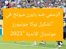 “تشكيل بوكا جونيورز الرسمي ضد بايرن ميونخ في مونديال الأندية 2023”