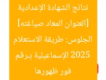 [العنوان المعاد صياغته] نتائج الشهادة الإعدادية 2025 الإسماعيلية بـرقم الجلوس: طريقة الاستعلام فور ظهورها