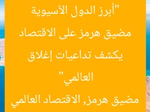 “أبرز الدول الآسيوية المتضررة.. خبير اقتصادي يكشف تداعيات إغلاق مضيق هرمز على الاقتصاد العالمي”  
دول آسيا, إغلاق مضيق هرمز, الاقتصاد العالمي