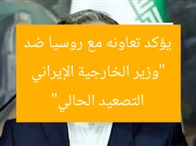 “وزير الخارجية الإيراني يؤكد تعاونه مع روسيا ضد التصعيد الحالي”
