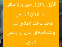 “رد إيران الرسمي الأول: لا تزال طهران لا تتلقى عرضًا لوقف إطلاق النار”  
إيران, وقف إطلاق النار, رد رسمي