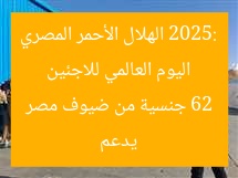 اليوم العالمي للاجئين 2025: الهلال الأحمر المصري يدعم 62 جنسية من ضيوف مصر