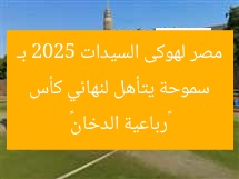 سموحة يتأهل لنهائي كأس مصر لهوكى السيدات 2025 بـ «رباعية الدخان»