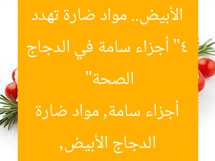 “4 أجزاء سامة في الدجاج الأبيض.. مواد ضارة تهدد الصحة”  
الدجاج الأبيض, أجزاء سامة, مواد ضارة