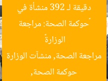 «حوكمة الصحة: مراجعة دقيقة لـ 392 منشأة في الوزارة»  
حوكمة الصحة, مراجعة الصحة, منشآت الوزارة