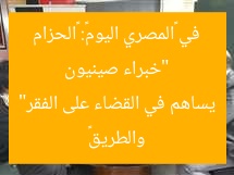“خبراء صينيون في «المصري اليوم»: «الحزام والطريق» يساهم في القضاء على الفقر”