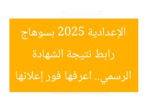 رابط نتيجة الشهادة الإعدادية 2025 بسوهاج الرسمي.. اعرفها فور إعلانها