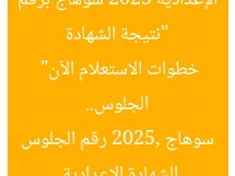 “نتيجة الشهادة الإعدادية 2025 سوهاج برقم الجلوس.. خطوات الاستعلام الآن”  
الشهادة الإعدادية, سوهاج 2025, رقم الجلوس