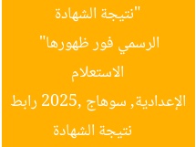“نتيجة الشهادة الإعدادية 2025 سوهاج – رابط الاستعلام الرسمي فور ظهورها”  
نتيجة الشهادة الإعدادية, سوهاج 2025, رابط الاستعلام الرسمي