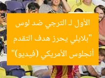 “بلايلي يحرز هدف التقدم الأول لـ الترجي ضد لوس أنجلوس الأمريكي (فيديو)”
