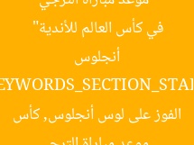 “موعد مباراة الترجي القادمة بعد فوزه على لوس أنجلوس في كأس العالم للأندية”  
[KEYWORDS_SECTION_START]  
موعد مباراة الترجي, الفوز على لوس أنجلوس, كأس العالم للأندية