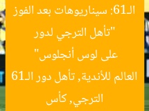 “تأهل الترجي لدور الـ16: سيناريوهات بعد الفوز على لوس أنجلوس”  
الترجي, كأس العالم للأندية, تأهل دور الـ16