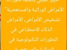 “خبير صيني يكشف تطورات الذكاء الاصطناعي في تشخيص الأمراض الوراثية والمستعصية”  
الذكاء الاصطناعي في تشخيص الأمراض, الأمراض الوراثية والمستعصية, التطورات التكنولوجية في الطب