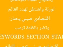 [العنوان المعاد صياغته]  
اقتصادي صيني يحذر: تورتة واشنطن تهدد العالم وتضر بانظمة ترمب  

[KEYWORDS_SECTION_START]  
اقتصادي صيني, ترمب, العالم