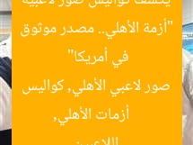 “أزمة الأهلي.. مصدر موثوق يكشف كواليس صور لاعبيه في أمريكا”  
أزمات الأهلي, صور لاعبي الأهلي, كواليس اللاعبين