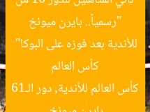“رسمياً.. بايرن ميونخ ثاني المتأهلين للدور 16 من كأس العالم للأندية بعد فوزه على البوكا”  
بايرن ميونخ, كأس العالم للأندية, دور الـ16