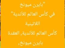 “بايرن ميونخ يُنهي عقدة الفرق الأوروبية أمام اللاتينية في كأس العالم للأندية”  
بايرن ميونخ, كأس العالم للأندية, العقدة الأوروبية