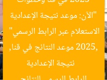 “الآن: موعد نتيجة الإعدادية 2025 في قنا وخطوات الاستعلام عبر الرابط الرسمي”  
نتيجة الإعدادية 2025, موعد النتائج في قنا, الرابط الرسمي للنتائج