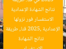 نتائج الشهادة الإعدادية 2025 في قنا: طريقة الاستفسار فور نزولها  
نتائج الشهادة الإعدادية 2025, قنا, طريقة الاستفسار