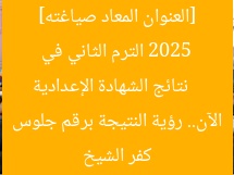 [العنوان المعاد صياغته]  
نتائج الشهادة الإعدادية 2025 الترم الثاني في كفر الشيخ الآن.. رؤية النتيجة برقم جلوس