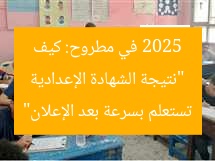 “نتيجة الشهادة الإعدادية 2025 في مطروح: كيف تستعلم بسرعة بعد الإعلان”
