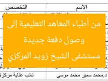 وصول دفعة جديدة من أطباء المعاهد التعليمية إلى مستشفى الشيخ زويد المركزي