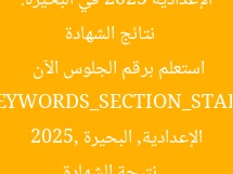 [العنوان المعاد صياغته]  
نتائج الشهادة الإعدادية 2025 في البحيرة: استعلم برقم الجلوس الآن  

[KEYWORDS_SECTION_START]  
نتيجة الشهادة الإعدادية, البحيرة 2025, استعلام نتائج الامتحانات