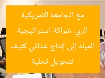 الري: شراكة استراتيجية مع الجامعة الأمريكية لتحويل تحلية المياه إلى إنتاج غذائي كثيف