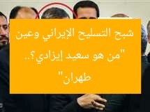 “من هو سعيد إيزادي؟.. شبح التسليح الإيراني وعين طهران”