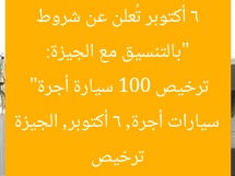 “بالتنسيق مع الجيزة: 6 أكتوبر تُعلن عن شروط ترخيص 100 سيارة أجرة”  
ترخيص سيارات أجرة, 6 أكتوبر, الجيزة
